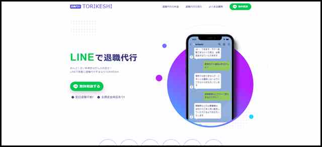 退職代行TORIKESHI - LINEで退職代行