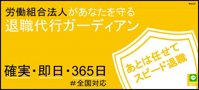 【公式】退職代行ガーディアン-簡単_低費用_確実は_労働組合法人_だけ-今日から出社しなくてOK-LP4_レントラックス