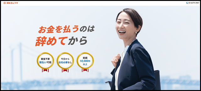 退職代行サービス 辞めるんです