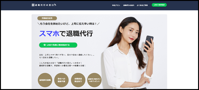 【退職代行の窓口】最短即日退職！金額も最安級でご提供！正社員・バイト等どんな方でもご相談ください